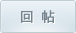 回复